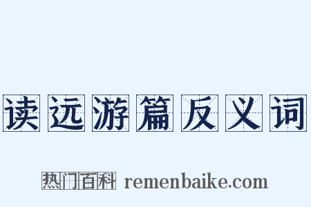 读远游篇反义词是什么意思的图片